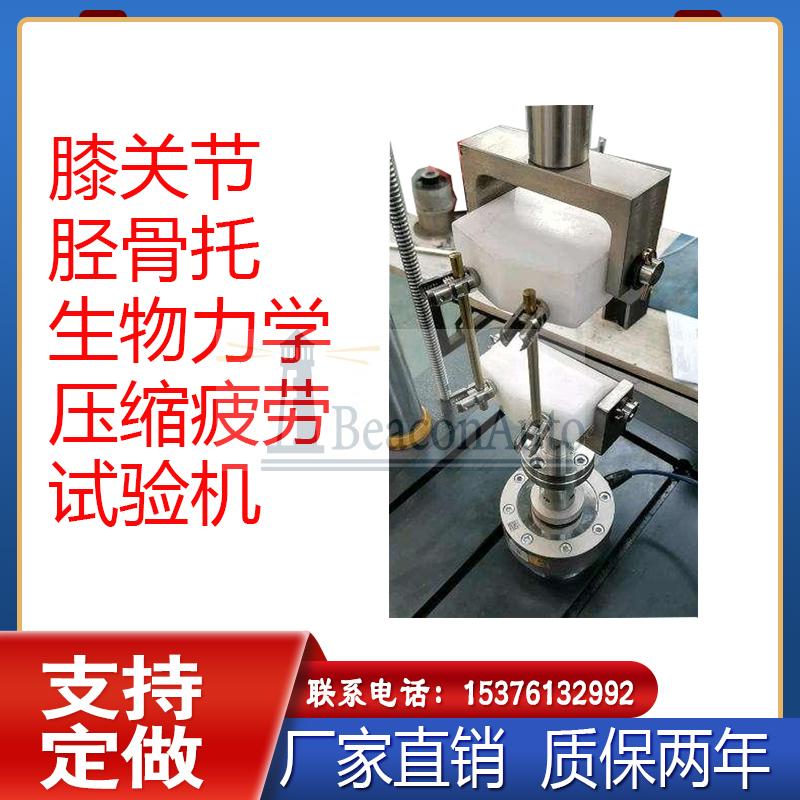 關于人工髖膝關節生物力學的研究和試驗設備